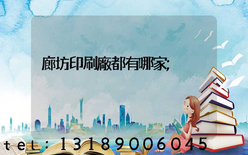 廊坊印刷廠都有哪家