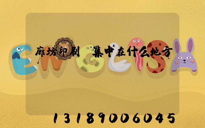 廊坊印刷廠集中在什么地方