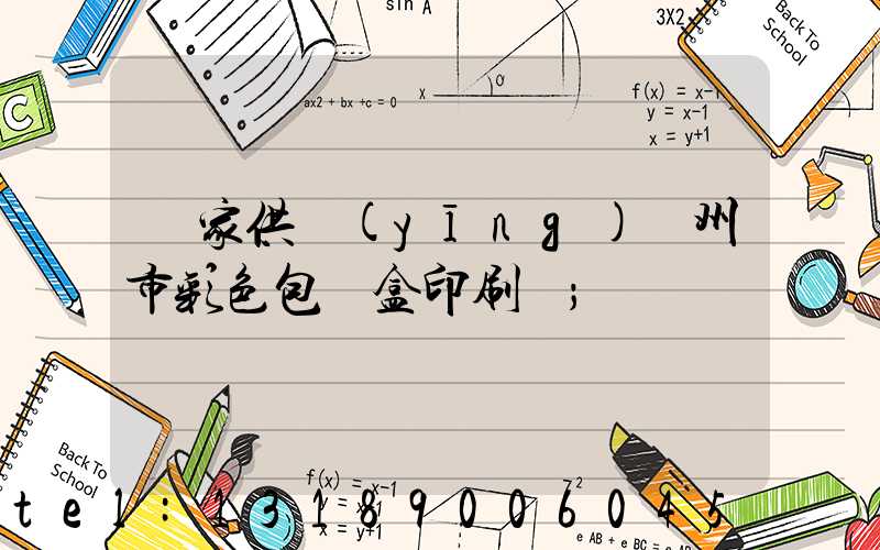 廠家供應(yīng)廣州市彩色包裝盒印刷廠