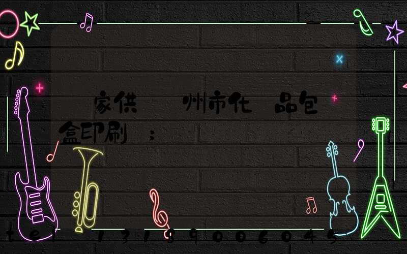 廠家供應廣州市化妝品包裝盒印刷廠