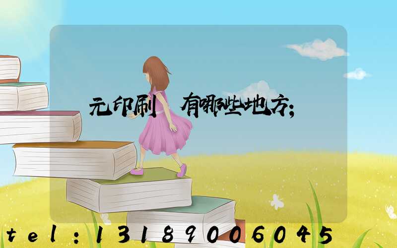 廣元印刷廠有哪些地方