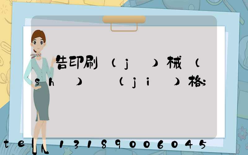 廣告印刷機(jī)械設(shè)備價(jià)格