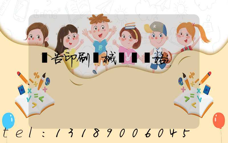 廣告印刷機械設備價格