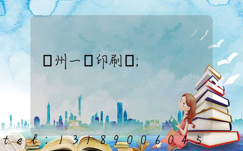 廣州一豐印刷廠