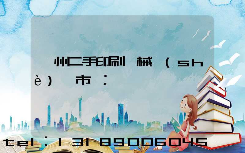 廣州二手印刷機械設(shè)備市場