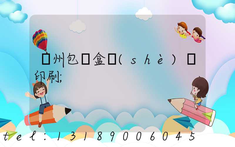 廣州包裝盒設(shè)計印刷