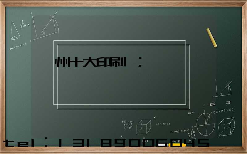 廣州十大印刷廠