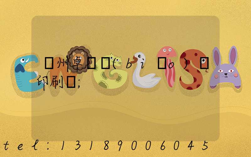 廣州卓邁標(biāo)簽印刷廠