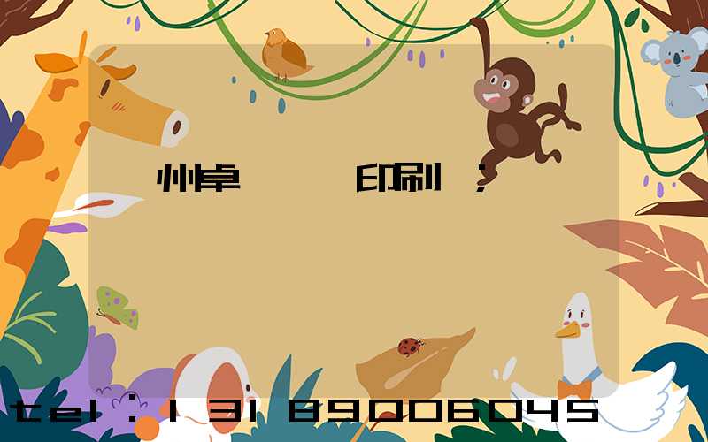 廣州卓邁標簽印刷廠