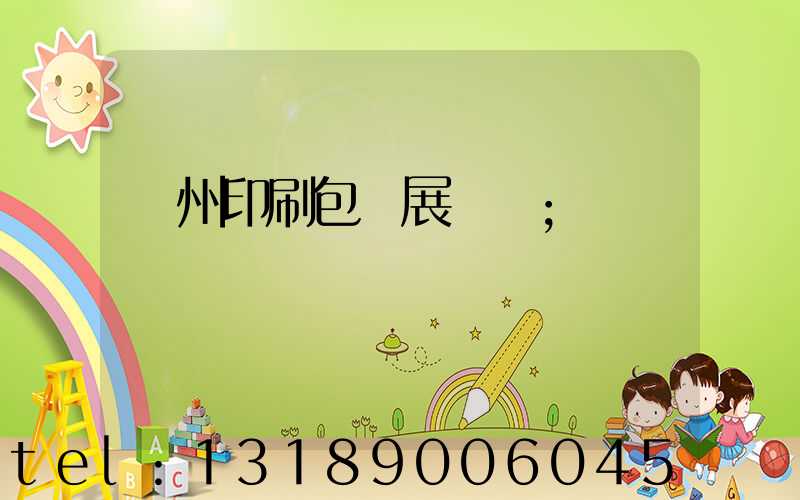 廣州印刷包裝展覽會