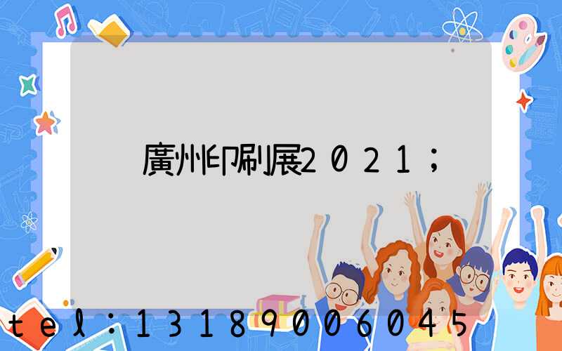 廣州印刷展2021