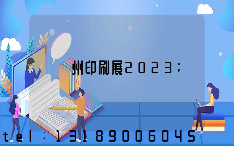 廣州印刷展2023