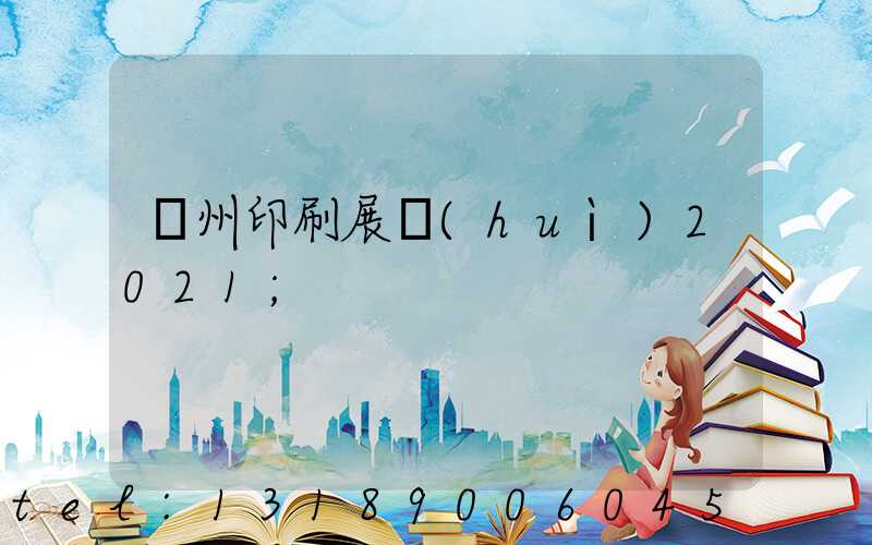 廣州印刷展會(huì)2021