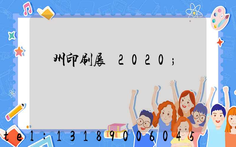 廣州印刷展會2020