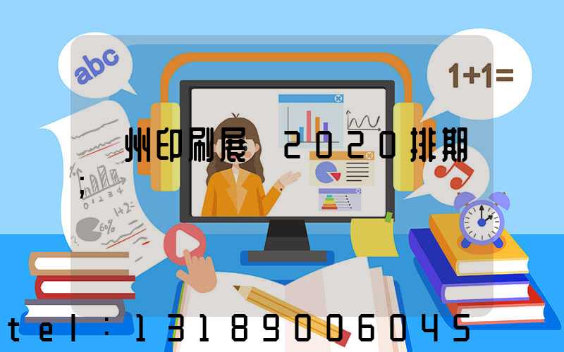 廣州印刷展會2020排期