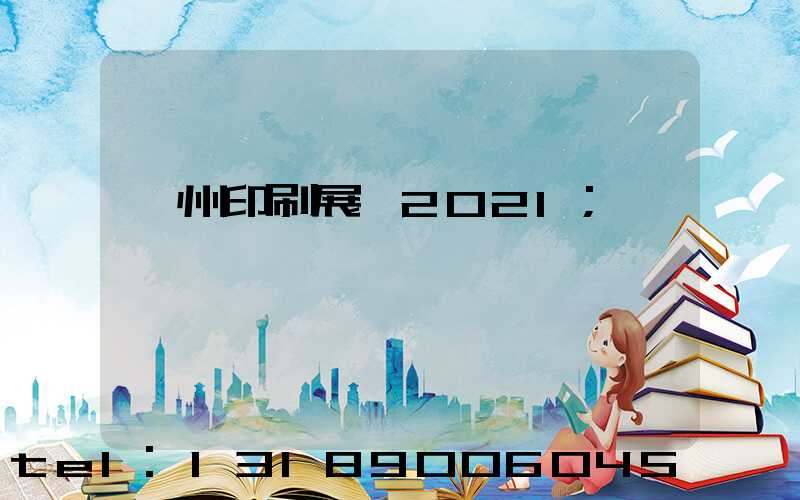 廣州印刷展會2021