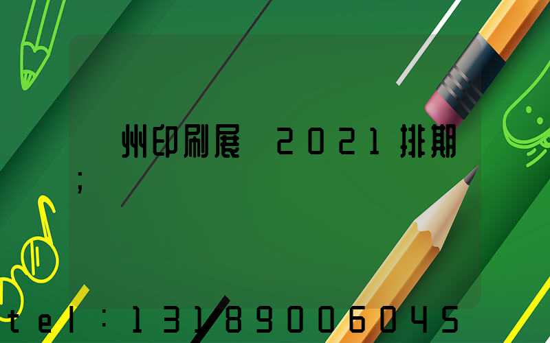 廣州印刷展會2021排期