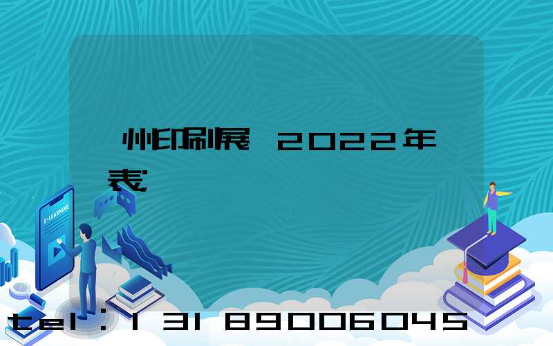 廣州印刷展會2022年時間表