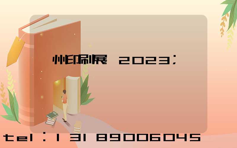 廣州印刷展會2023