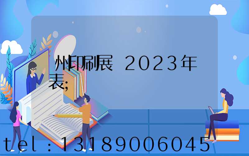 廣州印刷展會2023年時間表