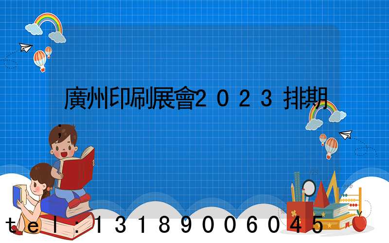 廣州印刷展會2023排期