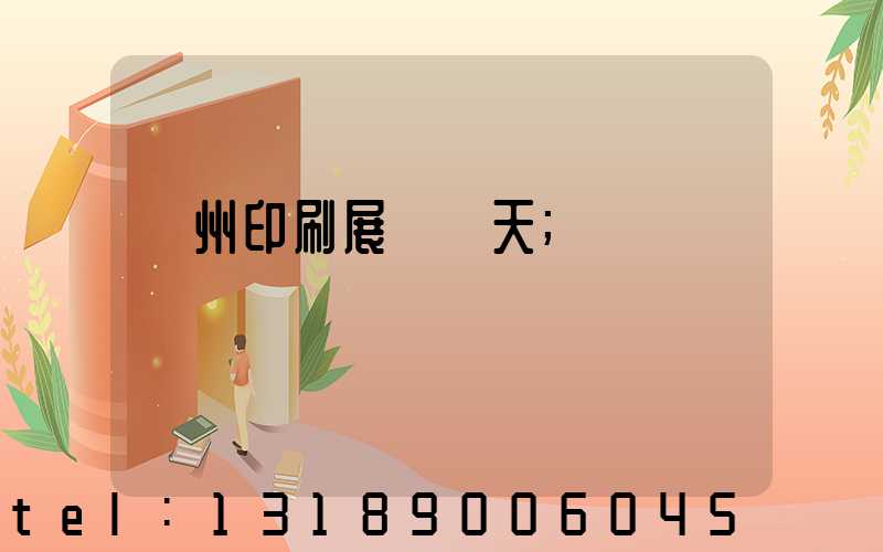 廣州印刷展會幾天