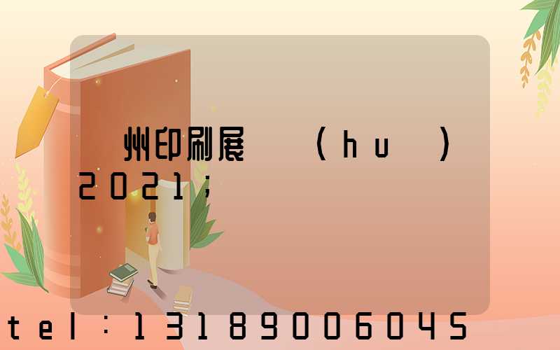 廣州印刷展覽會(huì)2021
