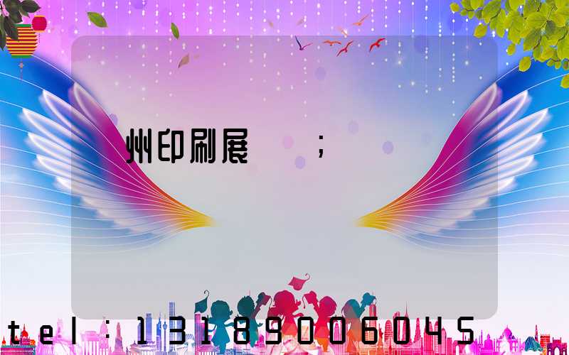 廣州印刷展覽會