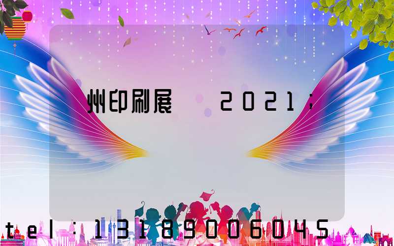 廣州印刷展覽會2021