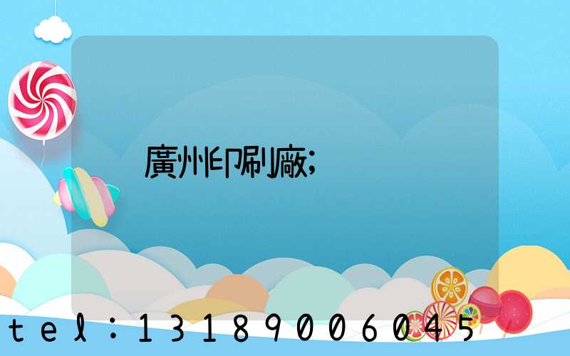 廣州印刷廠