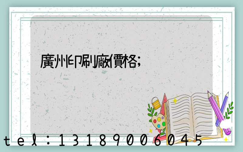 廣州印刷廠價格