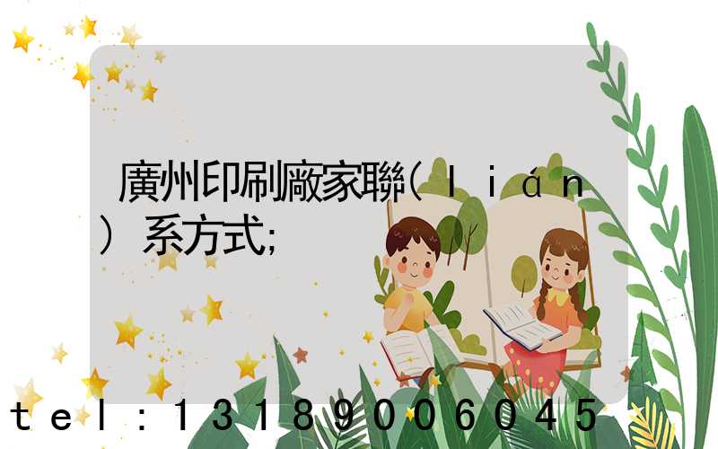 廣州印刷廠家聯(lián)系方式