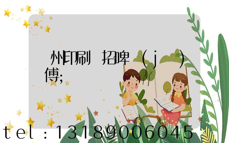 廣州印刷廠招啤機(jī)師傅