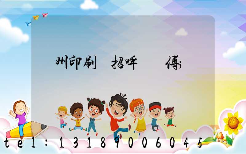 廣州印刷廠招啤機師傅