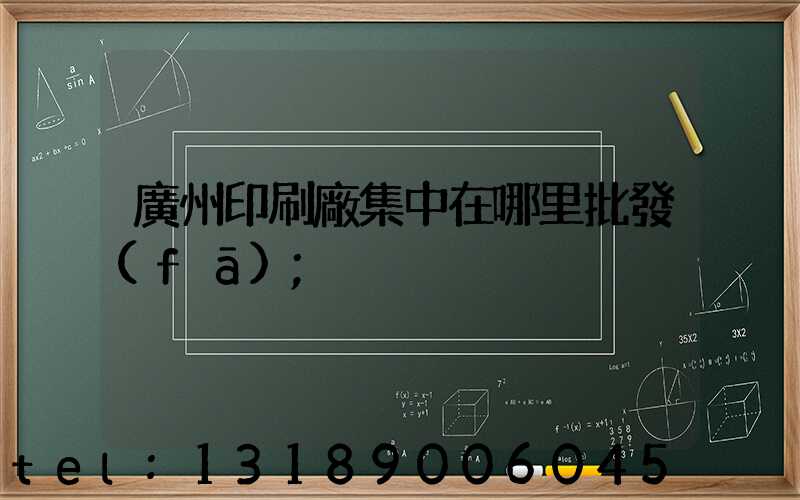 廣州印刷廠集中在哪里批發(fā)
