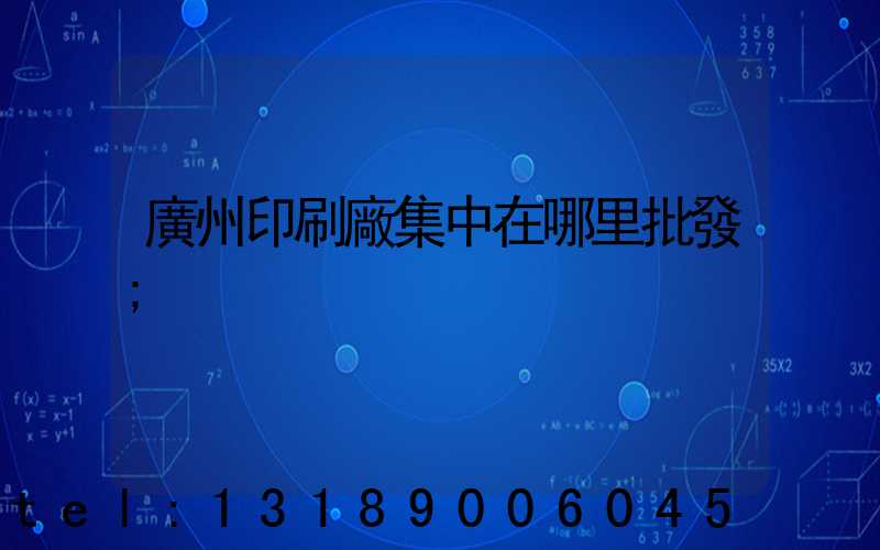 廣州印刷廠集中在哪里批發