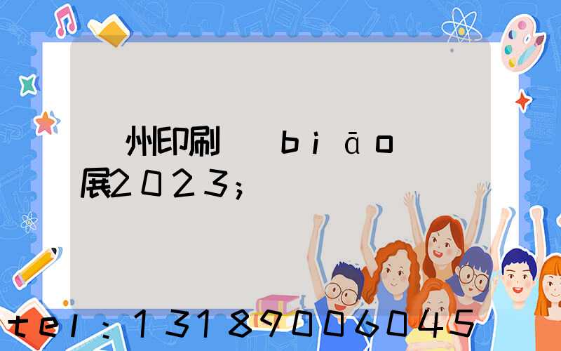 廣州印刷標(biāo)簽展2023