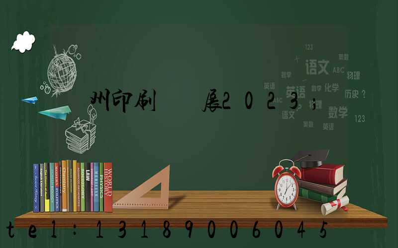 廣州印刷標簽展2023