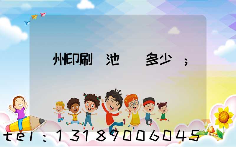 廣州印刷電池標簽多少錢