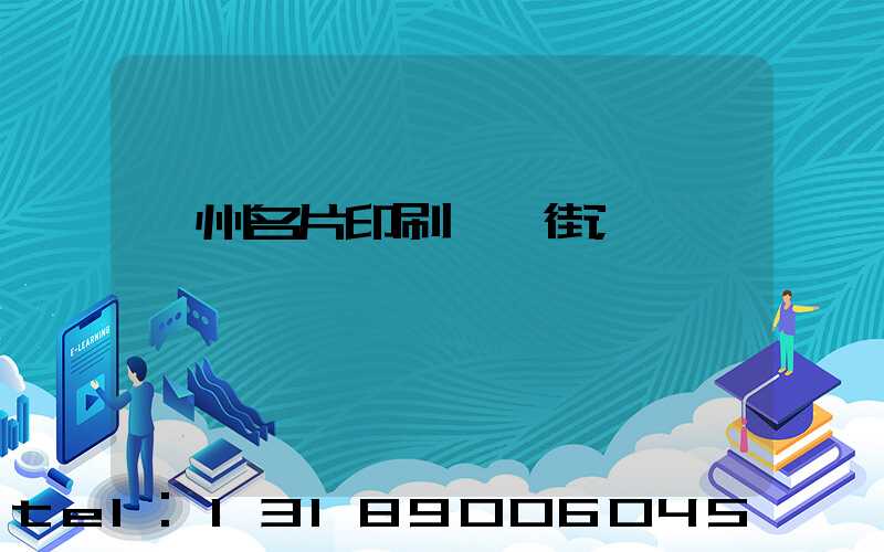 廣州名片印刷一條街