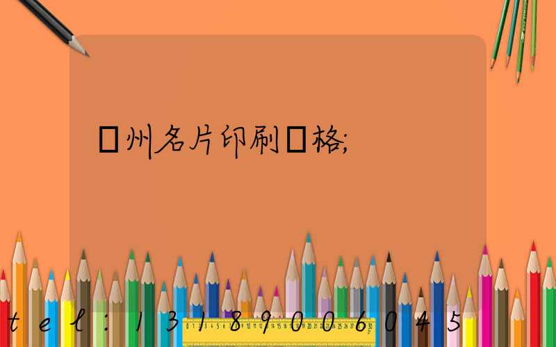 廣州名片印刷價格