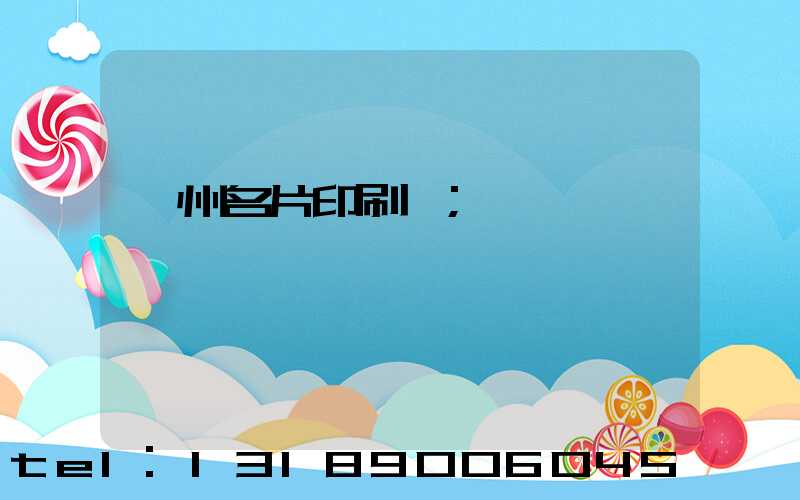 廣州名片印刷廠