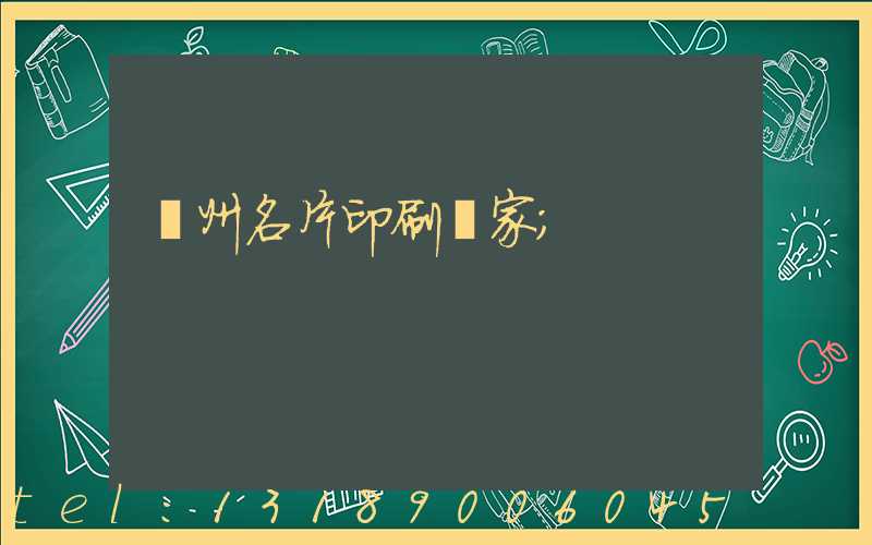 廣州名片印刷廠家