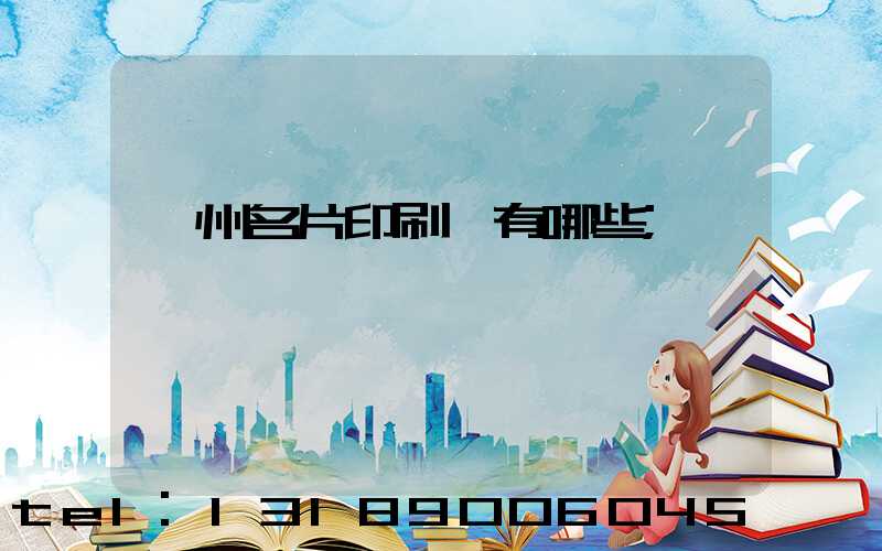 廣州名片印刷廠有哪些