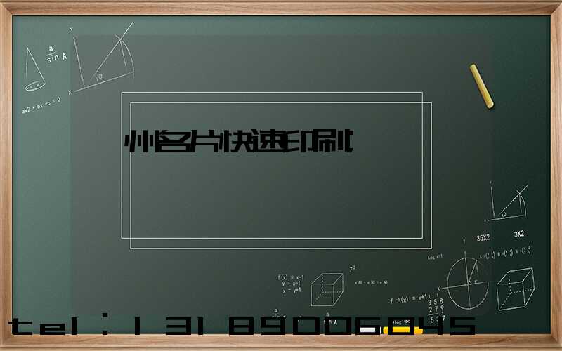 廣州名片快速印刷