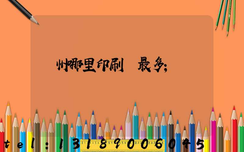 廣州哪里印刷廠最多