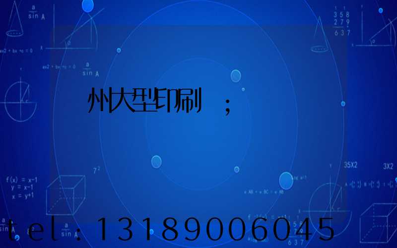 廣州大型印刷廠