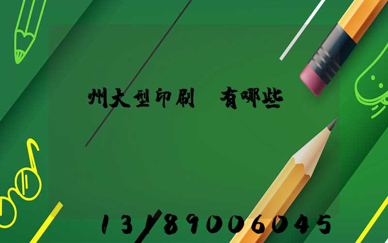 廣州大型印刷廠有哪些