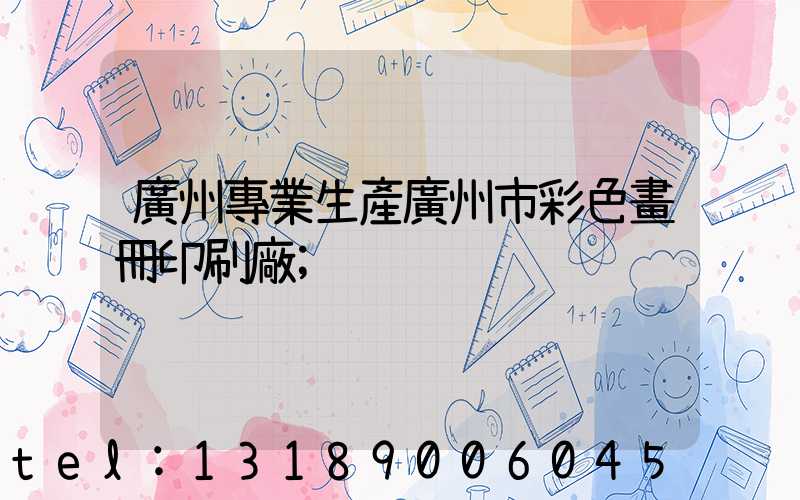 廣州專業生產廣州市彩色畫冊印刷廠
