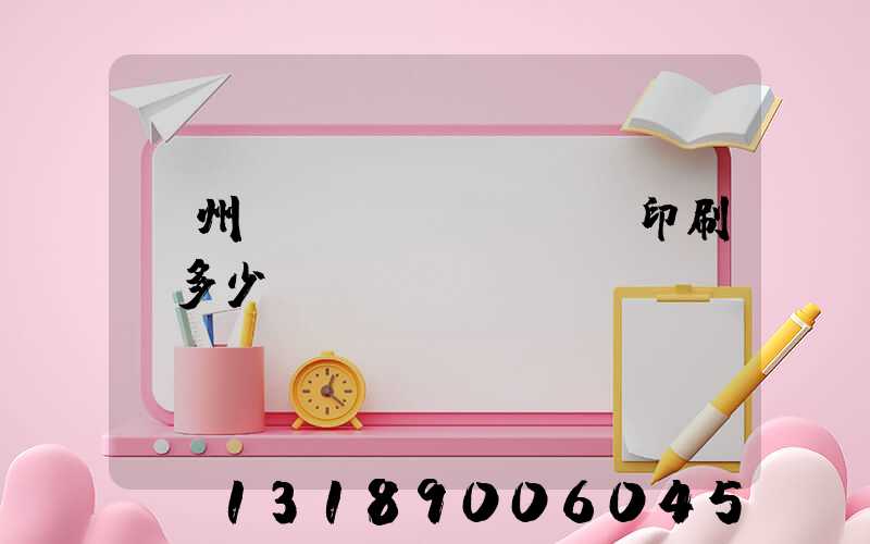 廣州對聯(lián)印刷機多少錢